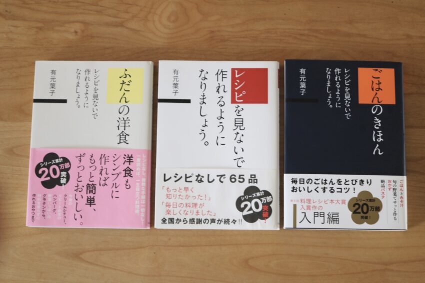 有元葉子さんの本『レシピを見ないで作りましょう』シリーズは、毎日の